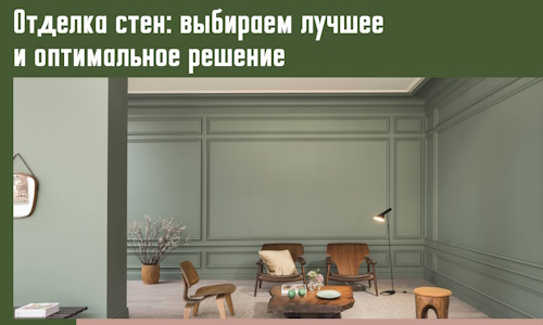 Отделка стен: выбираем лучшее и оптимальное решение в Сасово